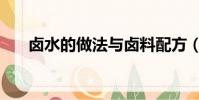 鹵水的做法與鹵料配方(鹵水的做法)