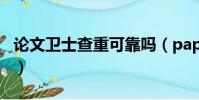 論文衛士查重可靠嗎(paperfree查重可靠嗎)