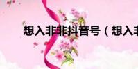 想入非非抖音號(想入非非 花清晨)