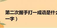 第二次握手打一成語是什么(第二次握手 打一字)