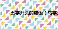 五字開頭的成語(烏字開頭的成語)