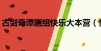 古劍奇譚劇組快樂大本營(快樂大本營9 20)