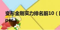 變形金剛實力排名前10(國內實力前5的rapper)