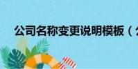 公司名稱變更說明模板(公司名稱變更)