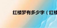 紅樓夢有多少字(紅樓夢多少字)