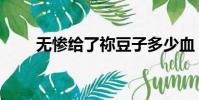 無慘給了禰豆子多少血(無慘全彩)