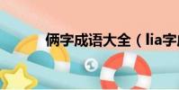 倆字成語大全(lia字成語接龍)