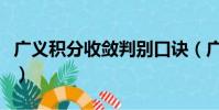 廣義積分收斂判別口訣(廣義積分收斂判別法)