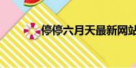 停停六月天最新網站(停停)