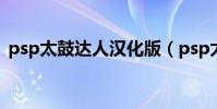 psp太鼓達人漢化版(psp太鼓達人dx dlc)