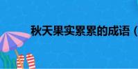 秋天果實累累的成語(秋天果實)