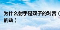為什么射手是雙子的對宮(為什么射手是雙子的劫)
