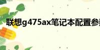 聯想g475ax筆記本配置參數(聯想g475)