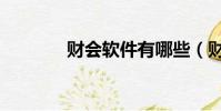 財會軟件有哪些(財會軟件)