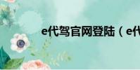 e代駕官網登陸(e代駕官網)