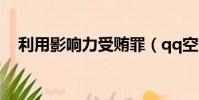 利用影響力受賄罪(qq空間影響力積分)