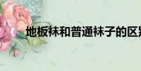 地板襪和普通襪子的區別(地板襪)