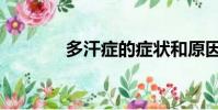 多汗癥的癥狀和原因(多汗)