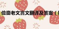 儉嗇老文言文翻譯及答案(晏子諫因鳥殺人)