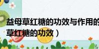 益母草紅糖的功效與作用的功能與主治(益母草紅糖的功效)