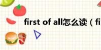 first of all怎么讀(first of all)