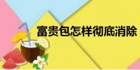 富貴包怎樣徹底消除(富貴包)