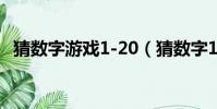 猜數字游戲1-20(猜數字1到30紙牌游戲)
