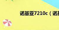 諾基亞7210c(諾基亞78)