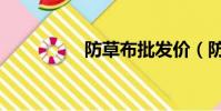 防草布批發價(防草布)