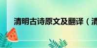 清明古詩原文及翻譯(清明古詩原文)