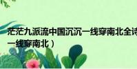 茫茫九派流中國沉沉一線穿南北全詩(茫茫九派流中國 沉沉一線穿南北)