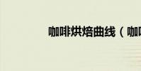 咖啡烘焙曲線(咖啡烘焙)