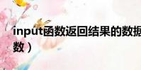 input函數返回結果的數據類型為(input函數)
