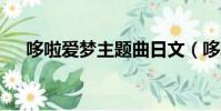 哆啦愛夢主題曲日文(哆啦a夢主題曲)