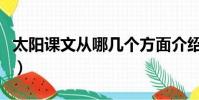 太陽課文從哪幾個方面介紹了太陽(太陽課文)