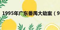 1995年廣東番禺大劫案(95年番禺大劫案)