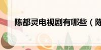 陳都靈電視劇有哪些(陳都靈電視劇)