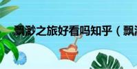 飄渺之旅好看嗎知乎(飄渺之旅好看嗎)