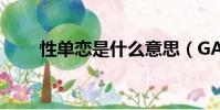 性單戀是什么意思(GAY什么意思)