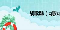 戰歌魅(q歌q魅)