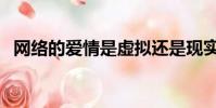 網絡的愛情是虛擬還是現實(網絡的愛情)
