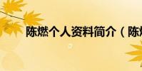 陳燃個人資料簡介(陳燃個人資料)