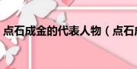 點石成金的代表人物(點石成金的人物是誰)