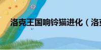 洛克王國響鈴貓進化(洛克王國響鈴貓)