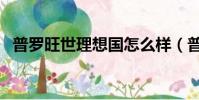 普羅旺世理想國怎么樣(普羅旺世理想國)