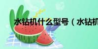水鉆機什么型號(水鉆機什么牌子好)