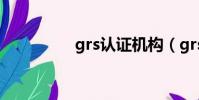 grs認證機構(grs認證)