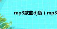 mp3歌曲dj版(mp3歌曲地址)