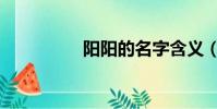 陽陽的名字含義(陽陽)