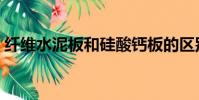纖維水泥板和硅酸鈣板的區別(纖維水泥板)